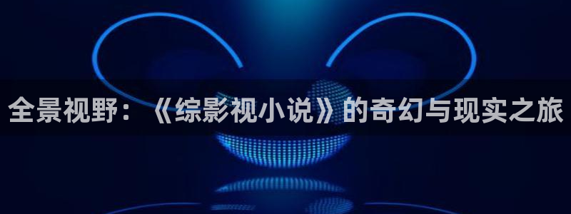 可可影视3.1.8：全景视野：《综影视小说》的奇幻与现实之旅