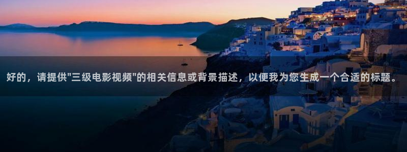 可可影视盒子版：好的，请提供\