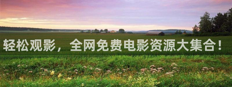 可可影视官网正版：轻松观影，全网免费电影资源大集合！