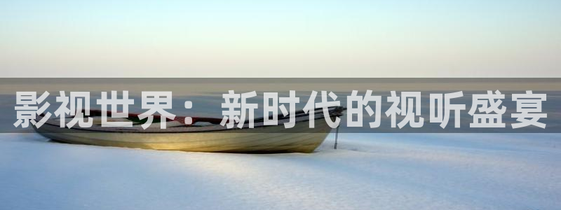可可影视官网最新版本：影视世界：新时代的视听盛宴