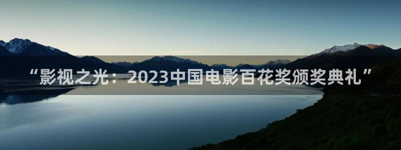 可可影视无广告免登录下载：“影视之光：2023中国电影百花奖颁奖典礼”