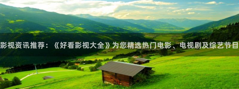 可可影视最新版：影视资讯推荐：《好看影视大全》为您精选热门电影、电视剧及综艺节目