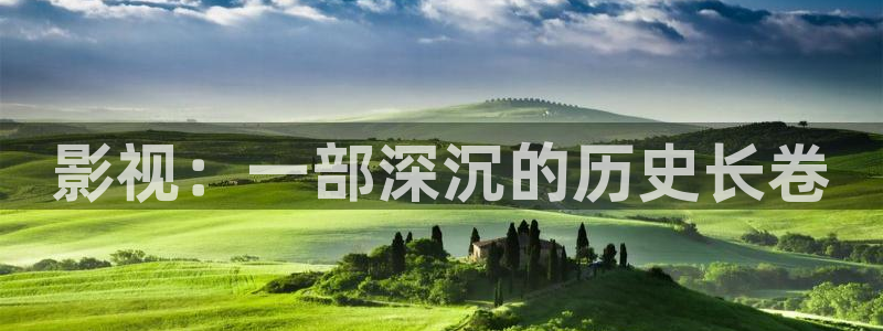 可可影视官方网站：影视：一部深沉的历史长卷
