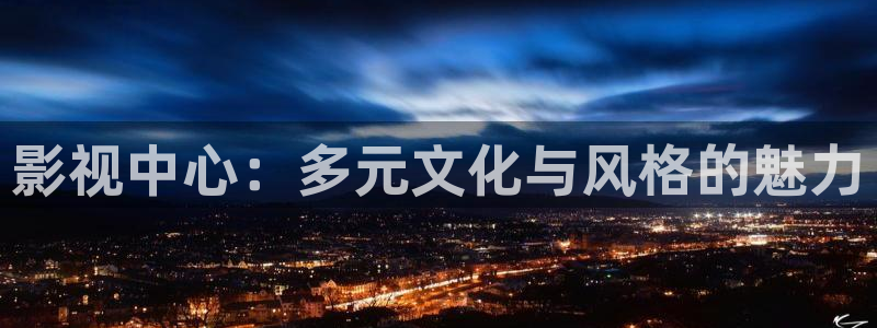 可可影视ios下载：影视中心：多元文化与风格的魅力